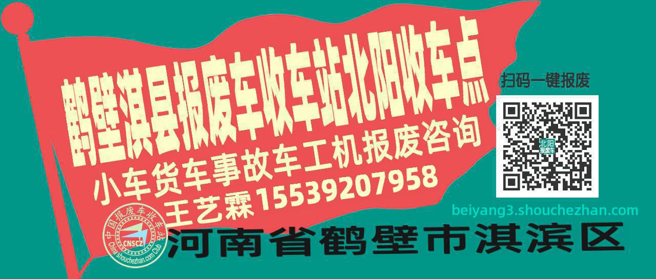 鹤壁淇县报废车收车站北阳收车点